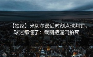 【独家】米切尔最后时刻点球判罚，球迷都懂了：截图把漏洞拍死