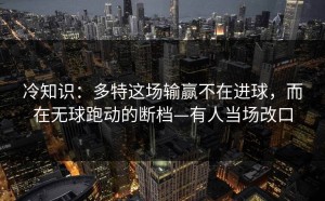 冷知识：多特这场输赢不在进球，而在无球跑动的断档—有人当场改口